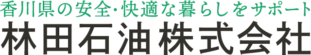 林田石油株式会社｜香川県の安全・快適な暮らしをサポート