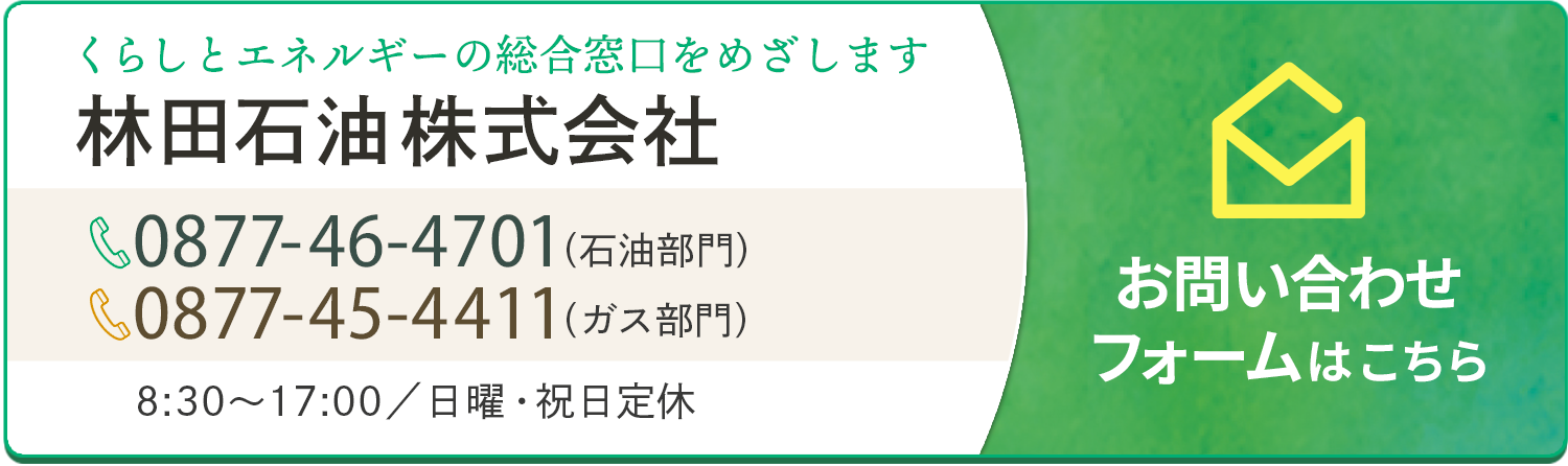 林田石油株式会社｜石油：0877-46-4701／ガス：0877-45-4411