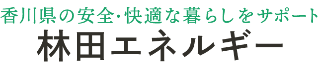林田エネルギー｜香川県の安全・快適な暮らしをサポート