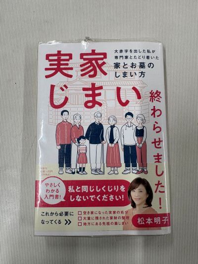 実家じまい